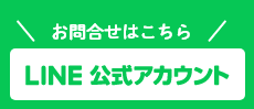LINE公式アカウント